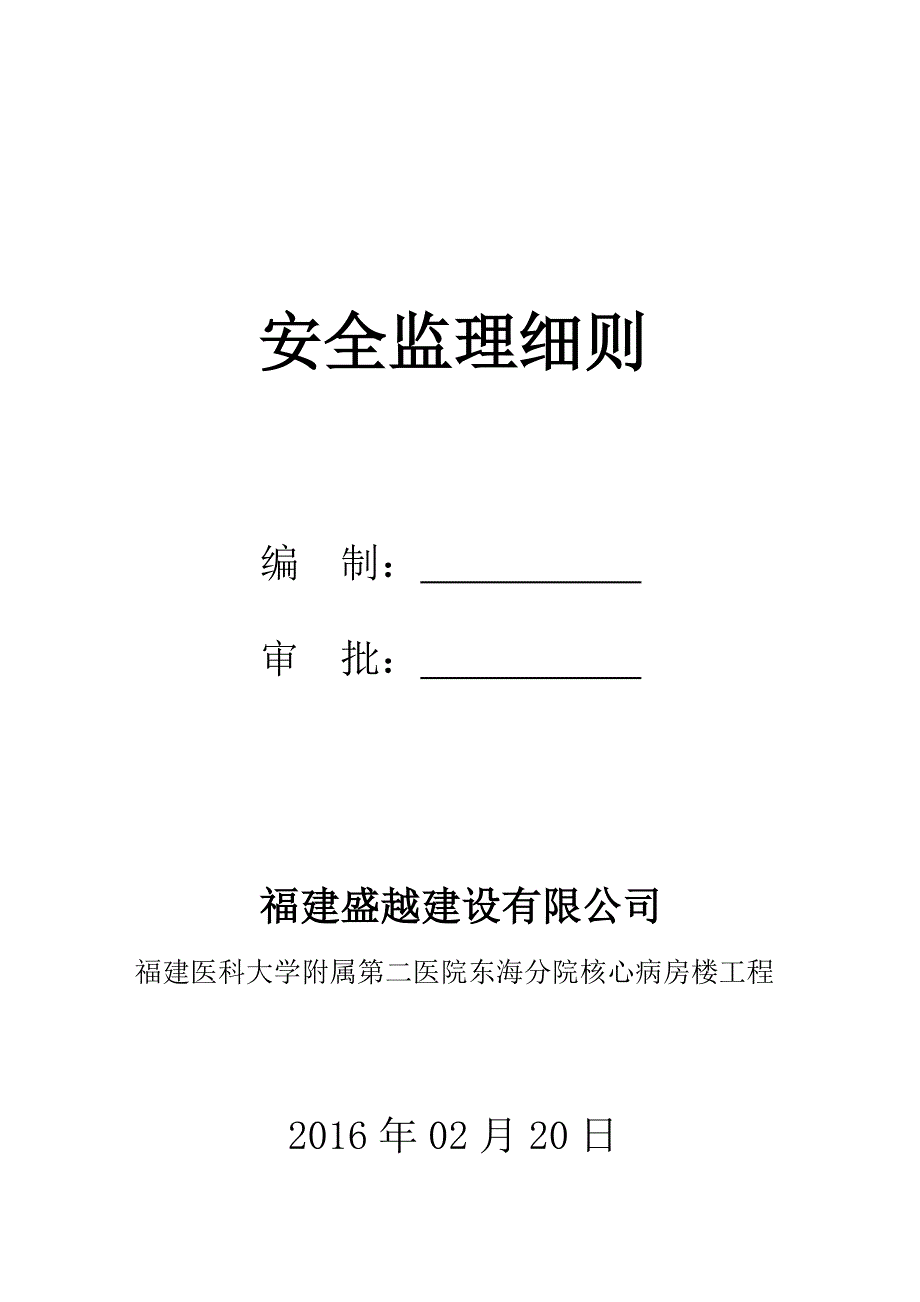 安全监理实施细则 福建医科大学附属第二医院东海分院核心病房楼工程.doc_第1页