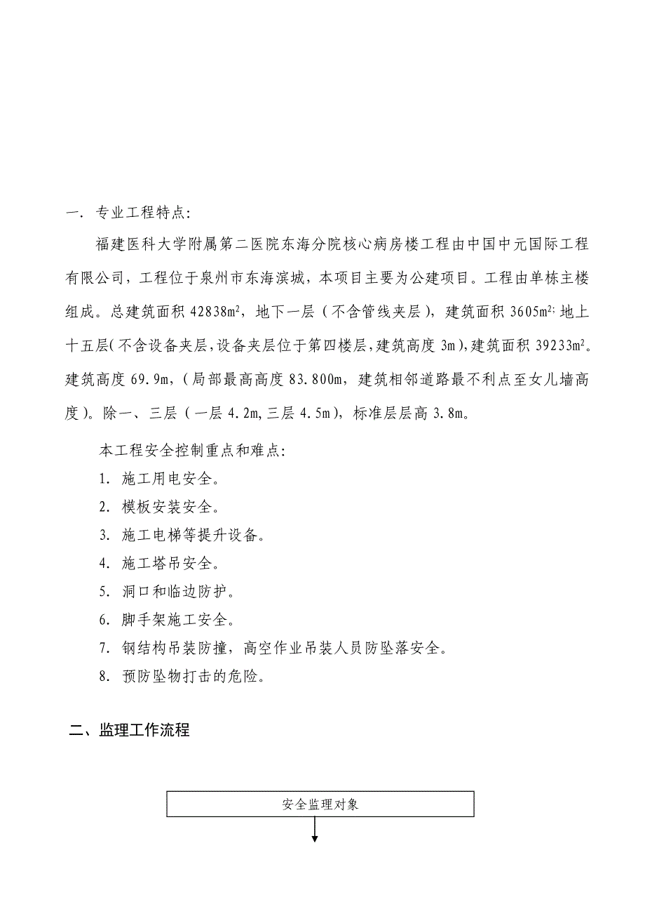 安全监理实施细则 福建医科大学附属第二医院东海分院核心病房楼工程.doc_第2页