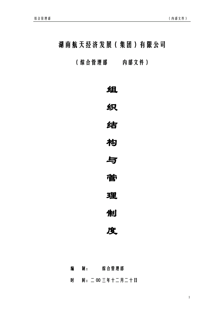 （2020年）内部管理综合管理部内部建设及管理制度_第1页