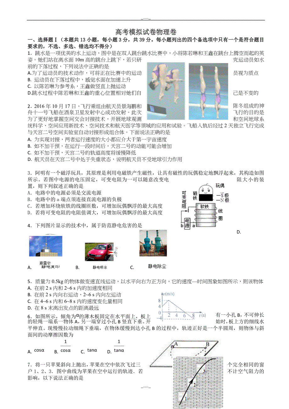 浙江省杭州市萧山区高考模拟命题比赛物理试卷(8)(有答案)_第1页