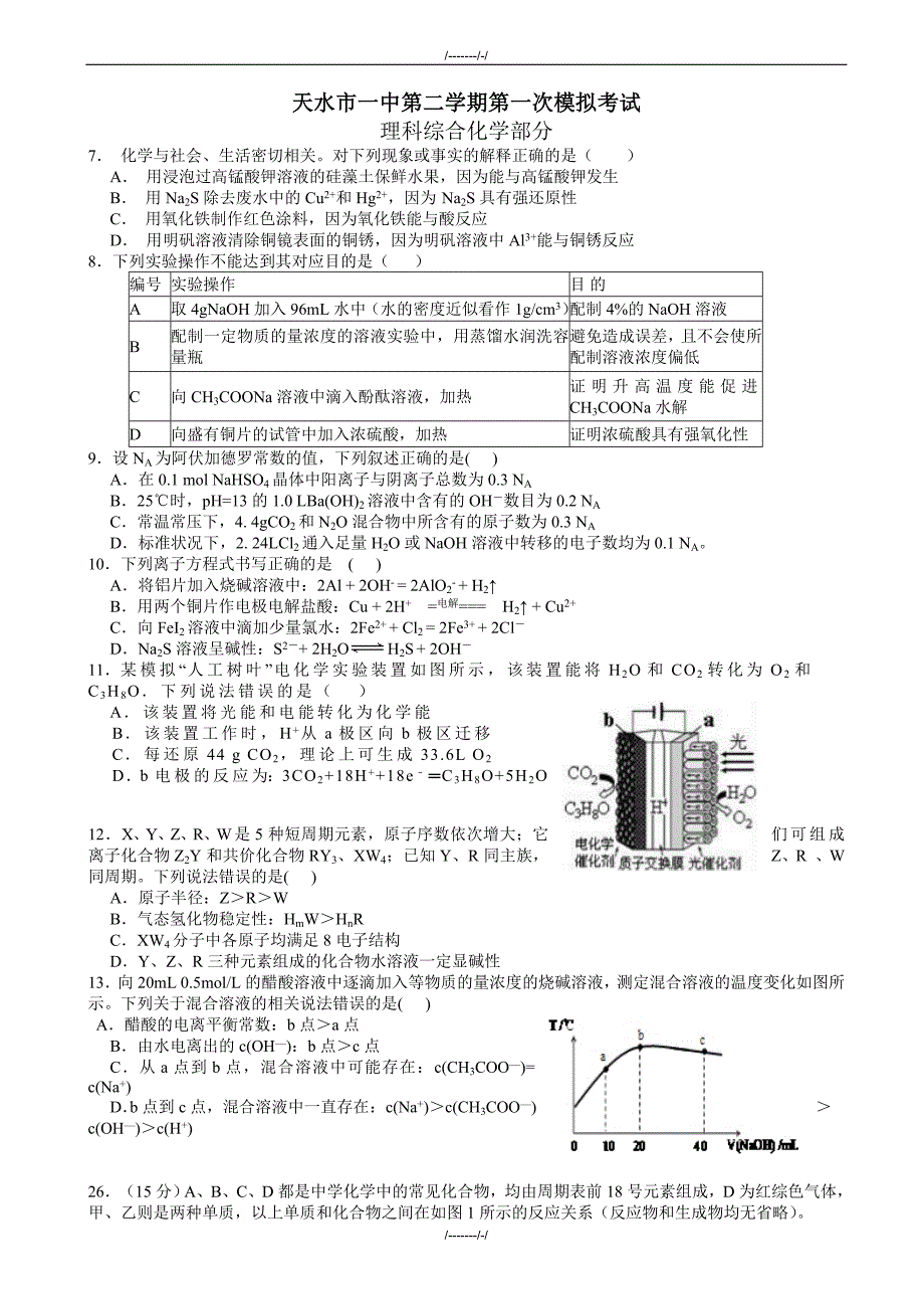 2020届甘肃省天水一中高三下学期第一次模拟考试化学试题word版有答案（加精）_第1页