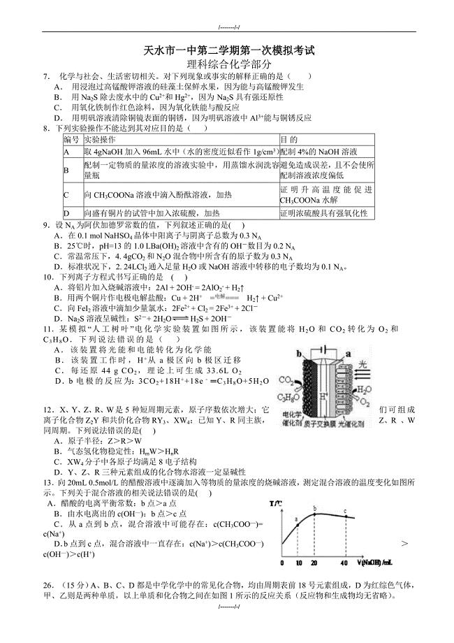 2020届甘肃省天水一中高三下学期第一次模拟考试化学试题word版有答案（加精）