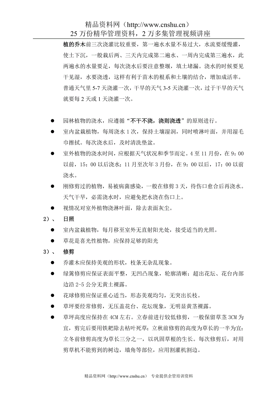 2020年(企业管理手册）XX物业管理有限公司绿化岗位培训手册（DOC34页）_第4页