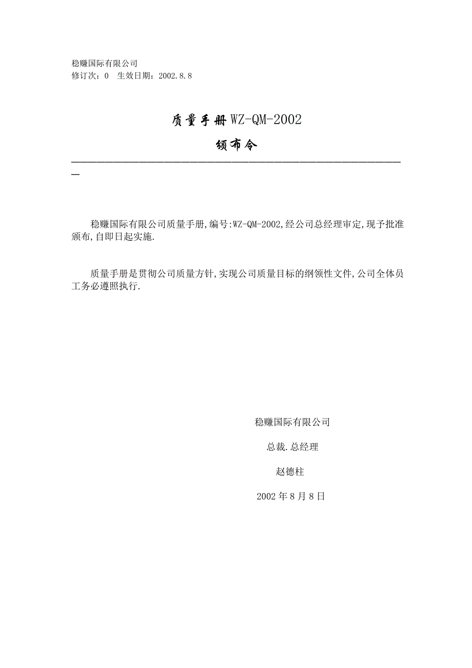 2020年(企业管理手册）稳赚公司质量手册（DOC 17页）_第2页