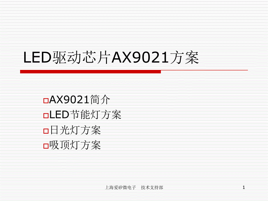 《AX9021方案(幻灯片)》-精选课件（公开PPT）_第1页