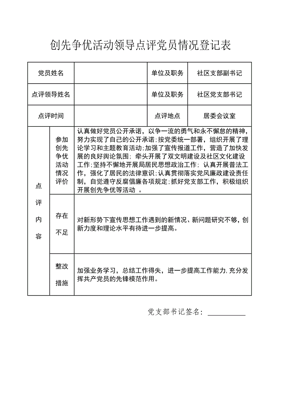 2020年(领导管理技能）创先争优活动领导点评党员情况登记表_第3页