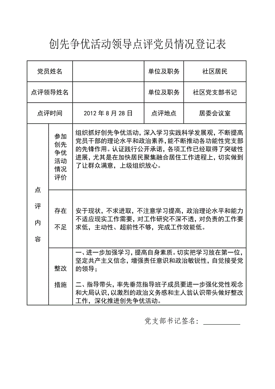 2020年(领导管理技能）创先争优活动领导点评党员情况登记表_第4页