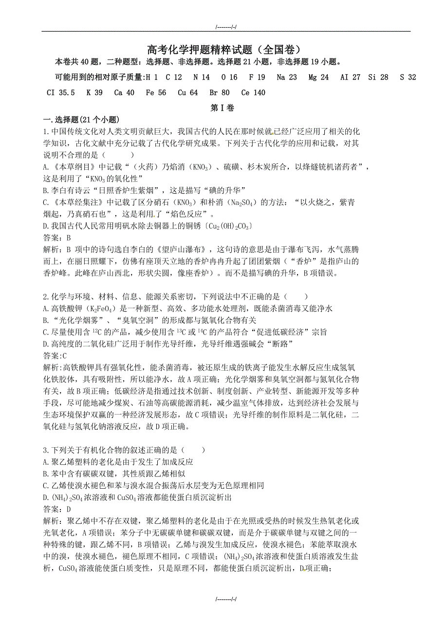 2020届高考化学押题试题(全国卷有答案))（加精）_第1页