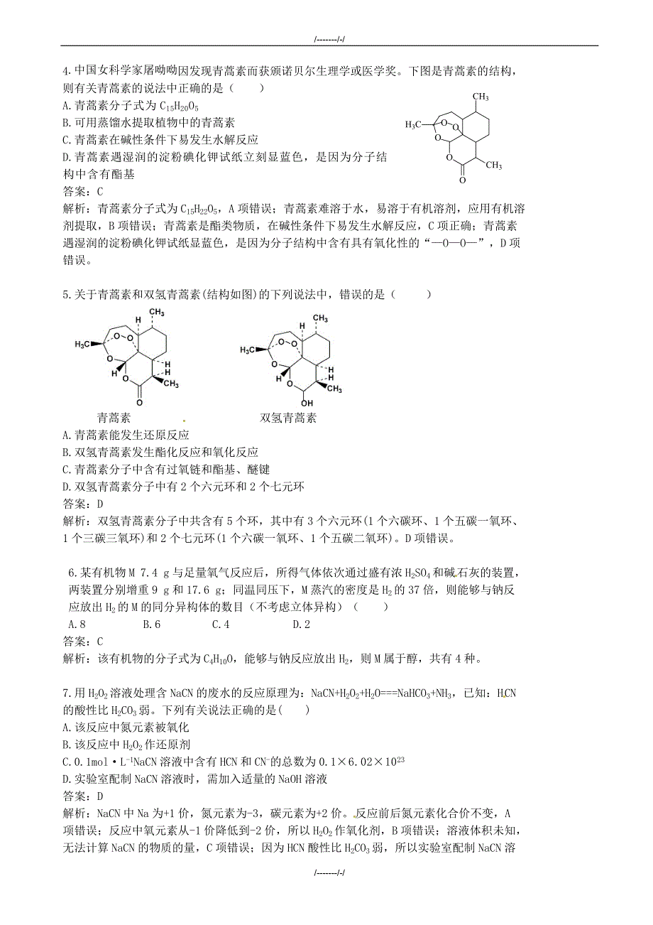 2020届高考化学押题试题(全国卷有答案))（加精）_第2页