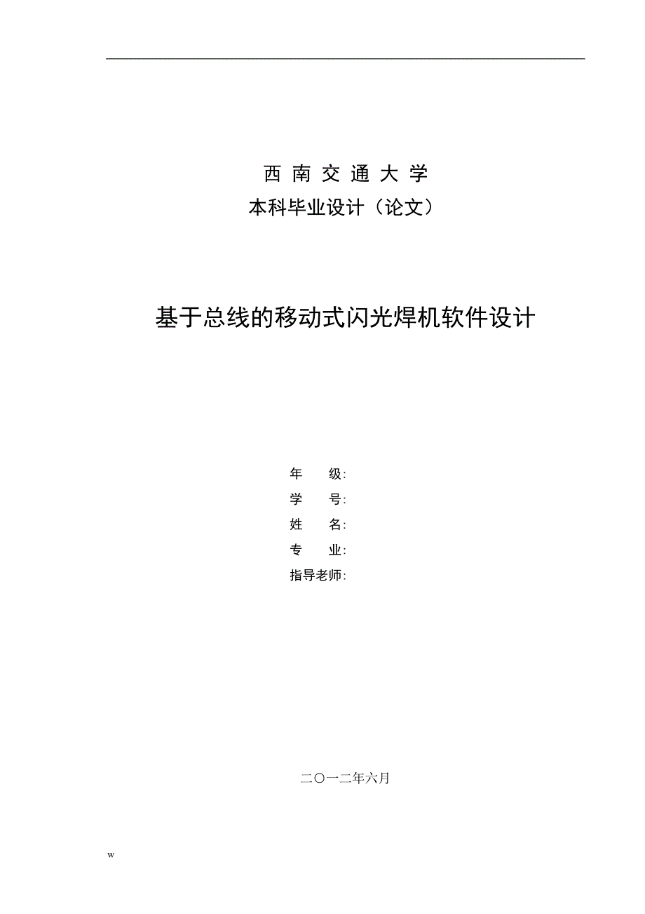 《基于总线的移动式闪光焊机软件设计》-公开DOC·毕业论文_第1页