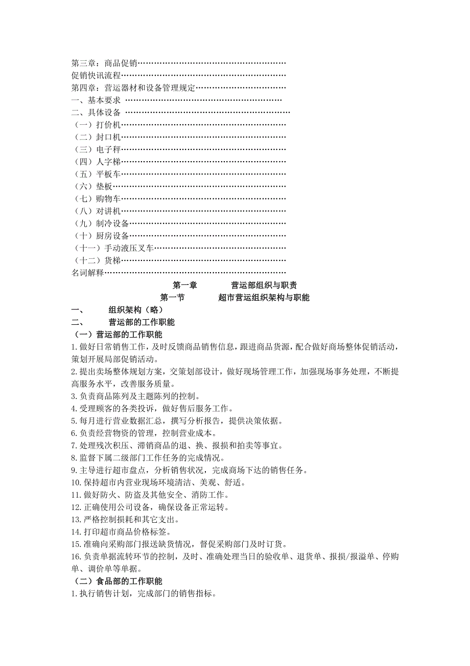 2020年(企业管理手册）超市营运管理工作手册(31页)_第2页