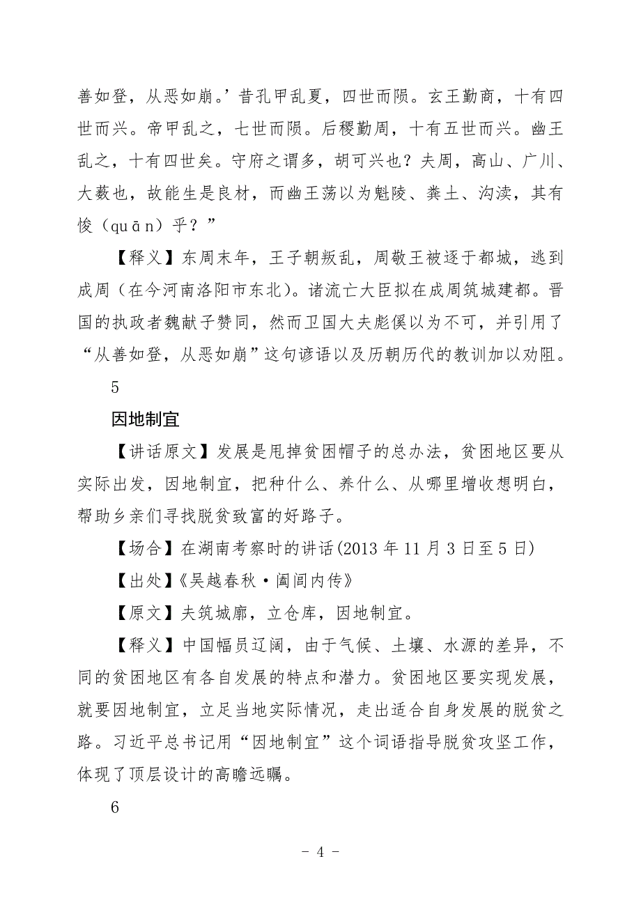 2020年(领导管理技能）领导干部应会的49个典故（DOC37页）_第4页