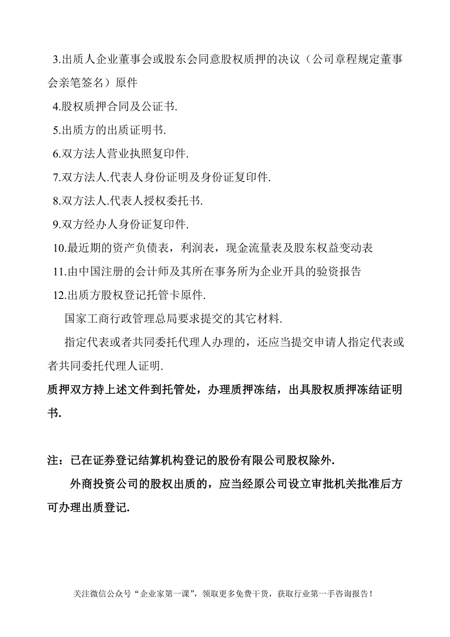 2020年(流程管理）股权质押融资流程及相关协议合同（DOC19页）_第3页