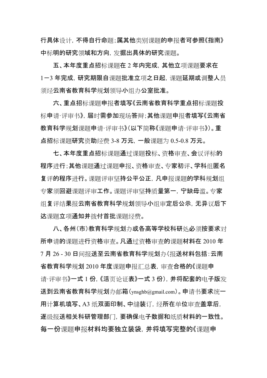 2020年(年度计划）云南省教育科学“十一五”规划XXXX年度_第2页