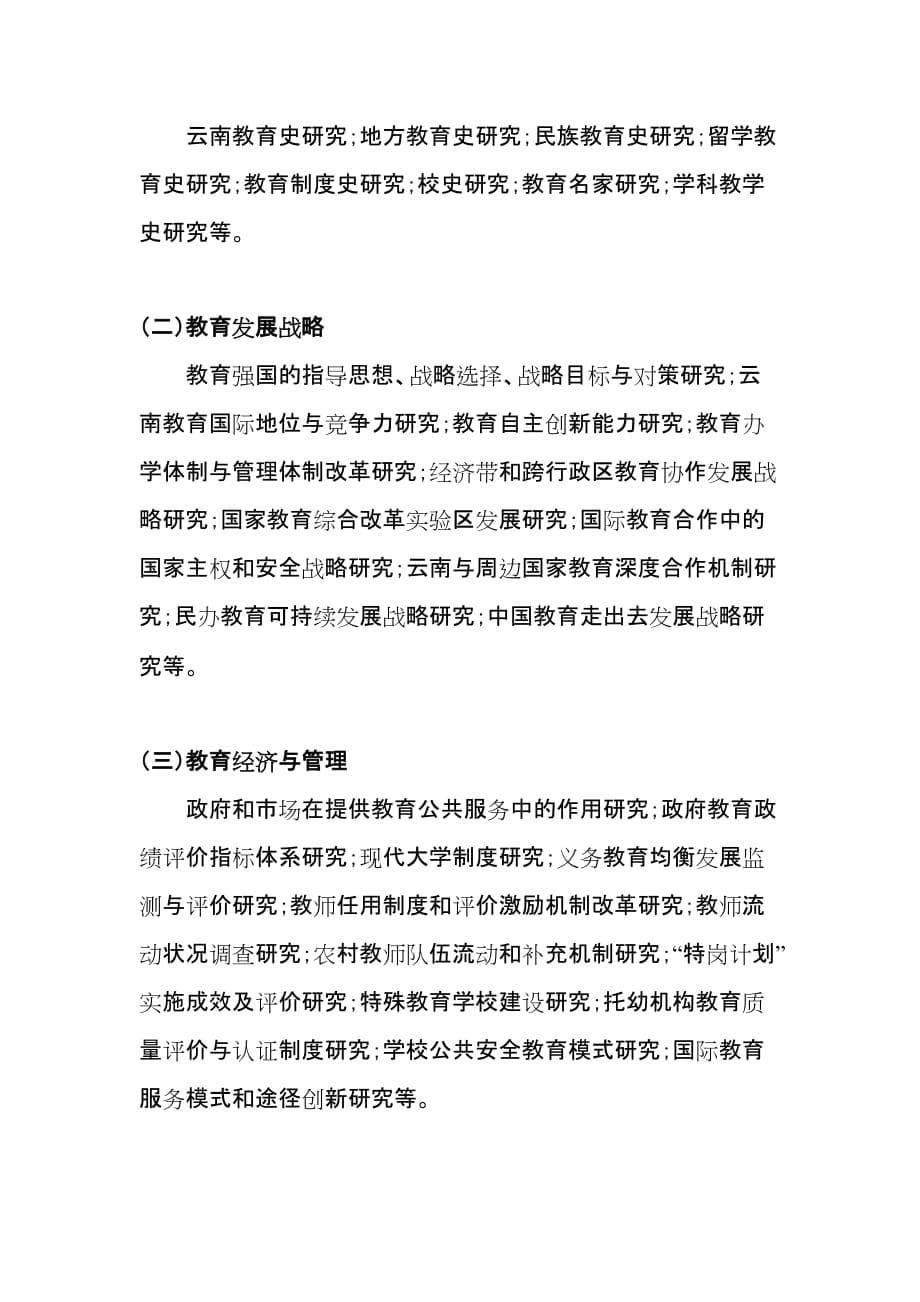 2020年(年度计划）云南省教育科学“十一五”规划XXXX年度_第5页