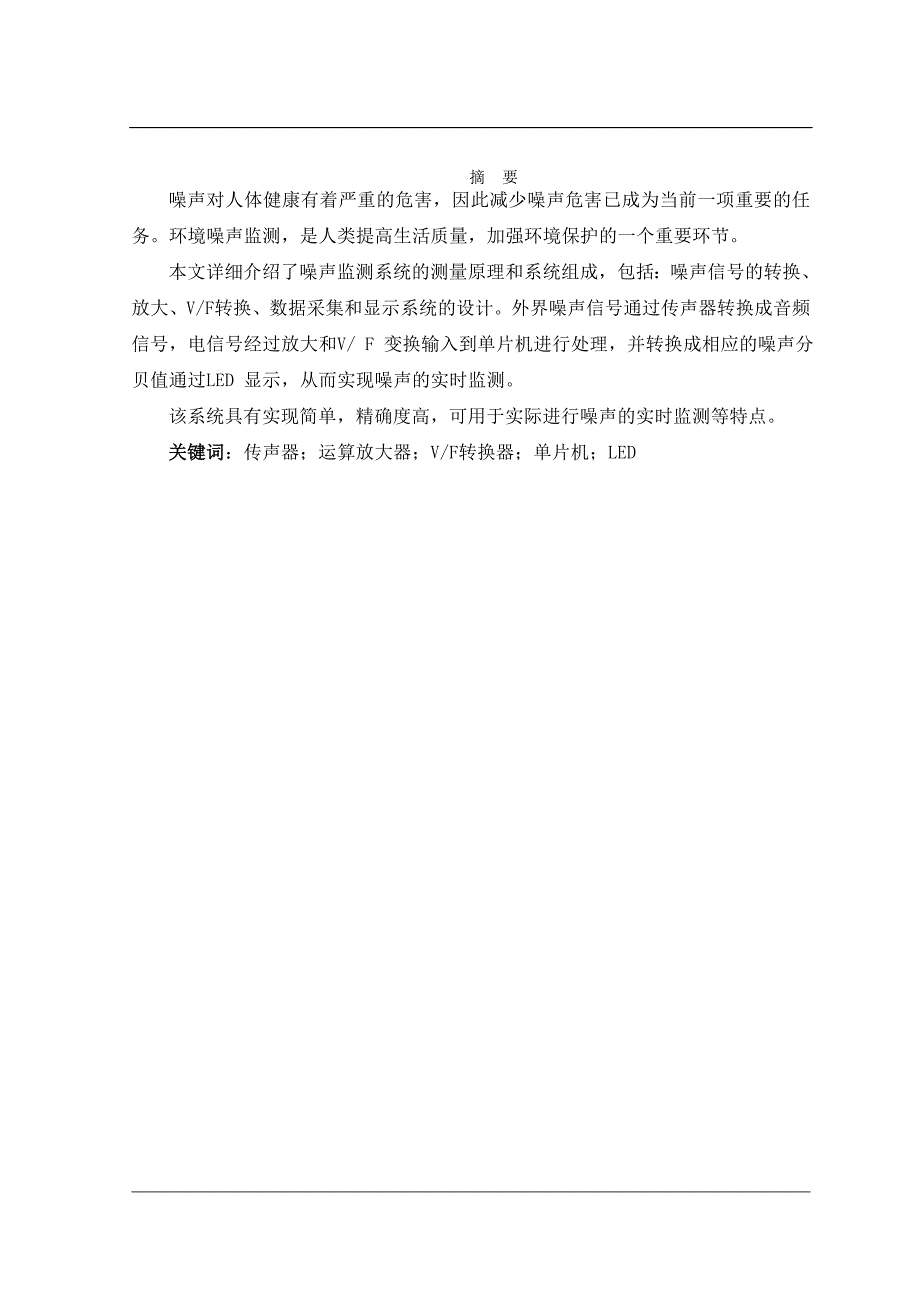 《基于单片机的环境噪声监测仪的设计》-公开DOC·毕业论文_第1页