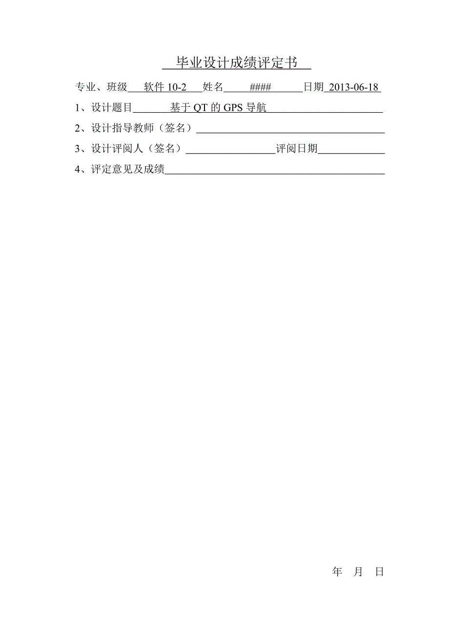 《基于QT的GPS导航》-公开DOC·毕业论文_第2页