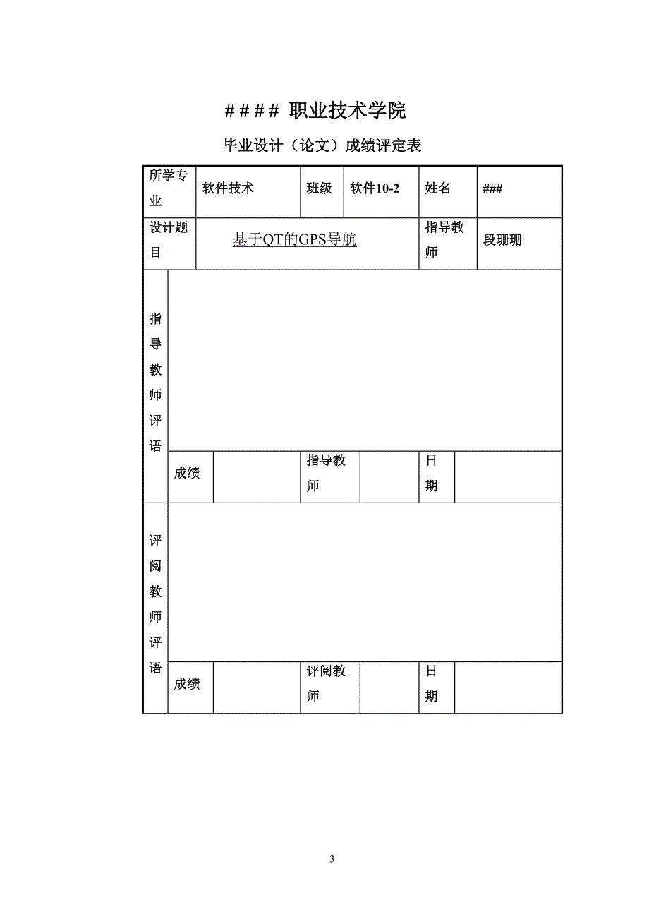 《基于QT的GPS导航》-公开DOC·毕业论文_第3页