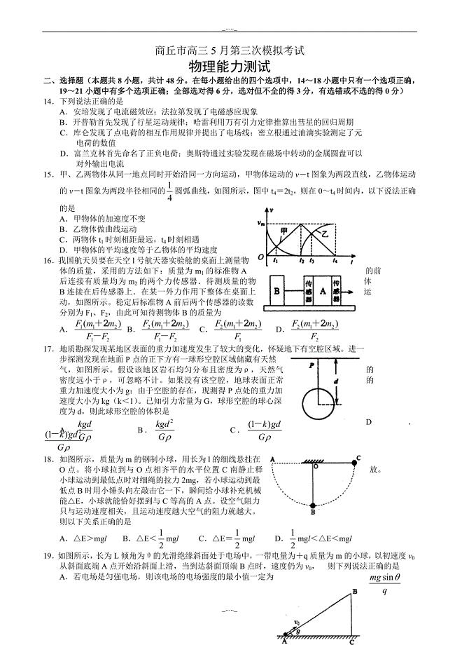 河南省商丘市高三第三次模拟考试理科综合物理试题_(有答案)