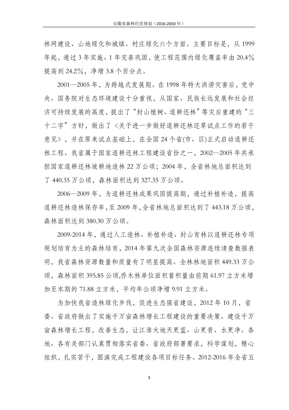 2020年(经营管理）安徽省森林经营规划_2050_(目标值修改后)（DOC92页）_第3页