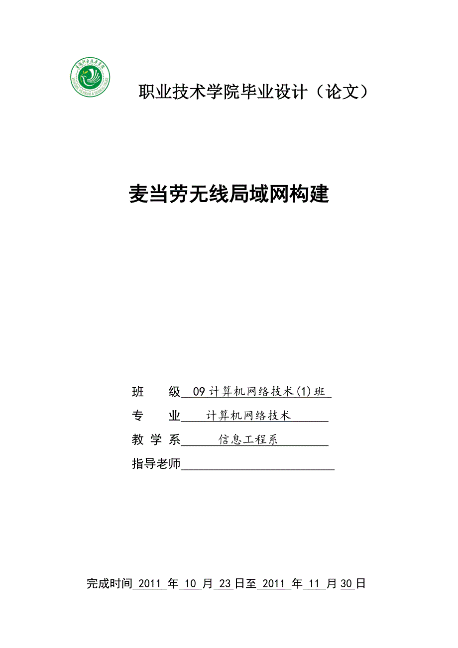 《麦当劳无线局域网构建》-公开DOC·毕业论文_第1页