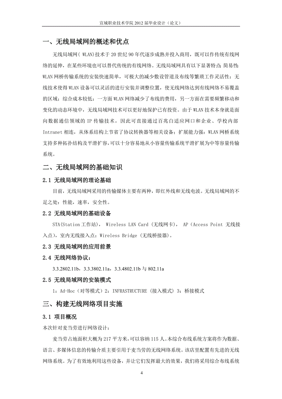 《麦当劳无线局域网构建》-公开DOC·毕业论文_第4页