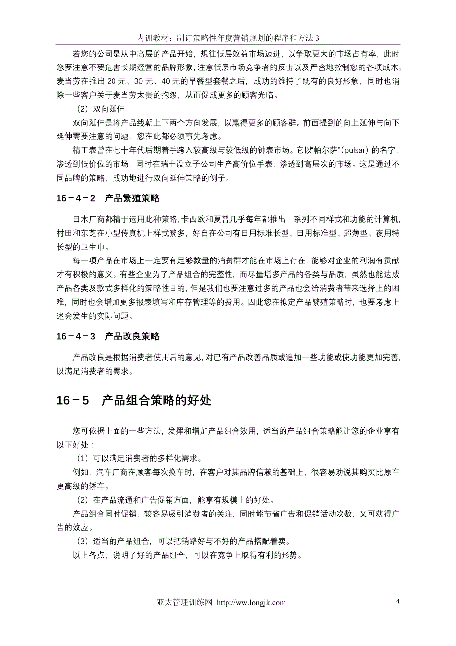 2020年(年度计划）制订年度策略性营销规划的程序和方法3（DOC79页）_第4页