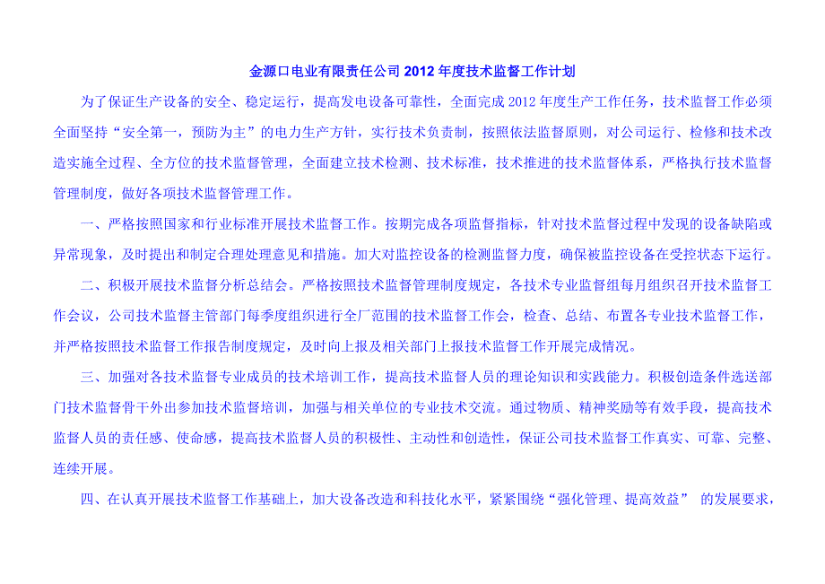 2020年(年度计划）公司X年度技术监督工作计划_第1页