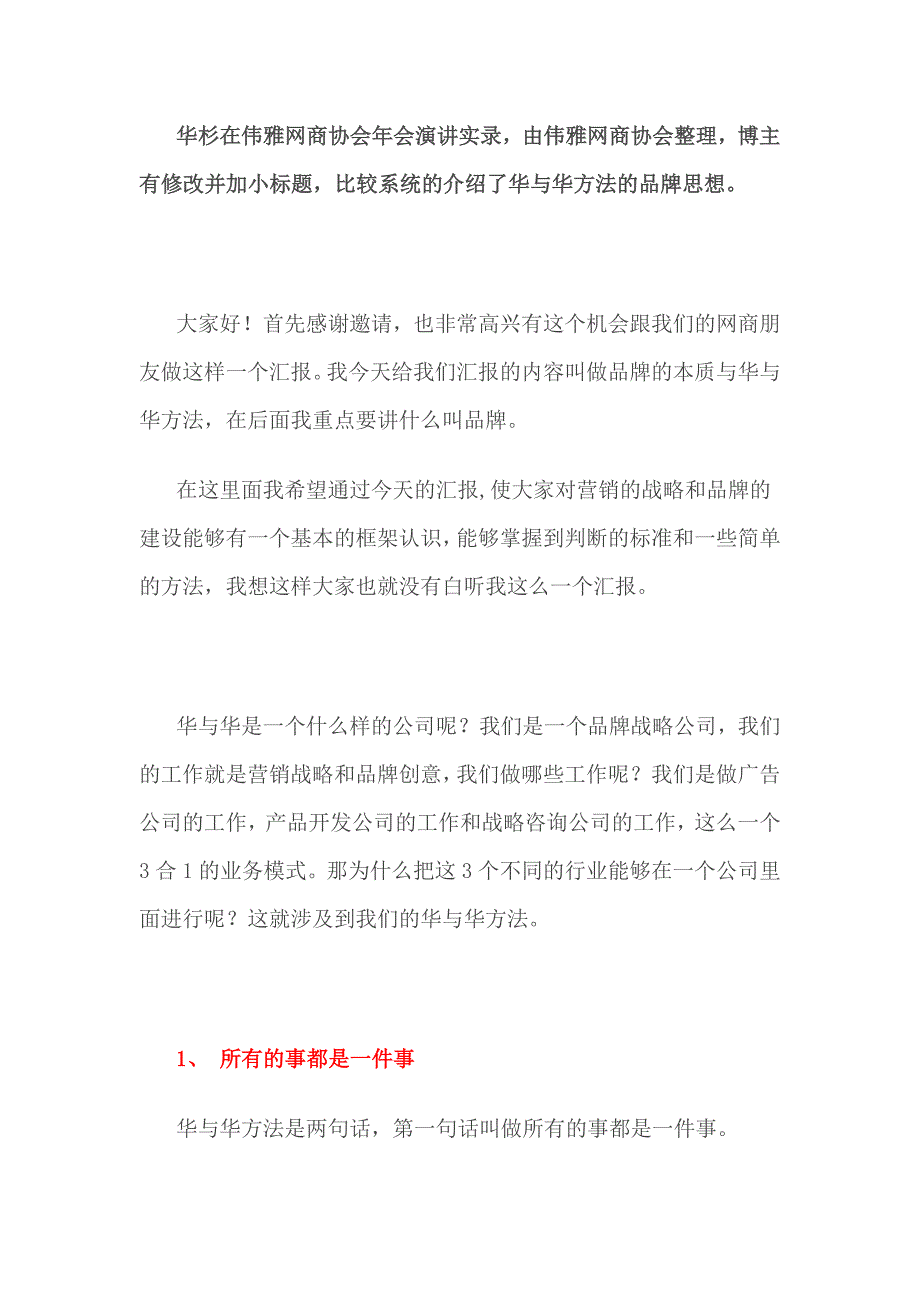 2020年(品牌管理）读者必读迄今为止最完整的_华与华方法_品牌思想演讲2_第1页