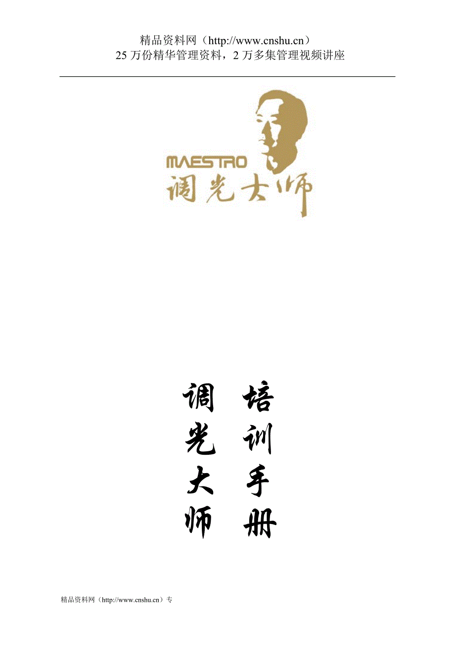 2020年(企业管理手册）调光大师照明公司灯光灯具产品培训手册(DOC42页)_第1页