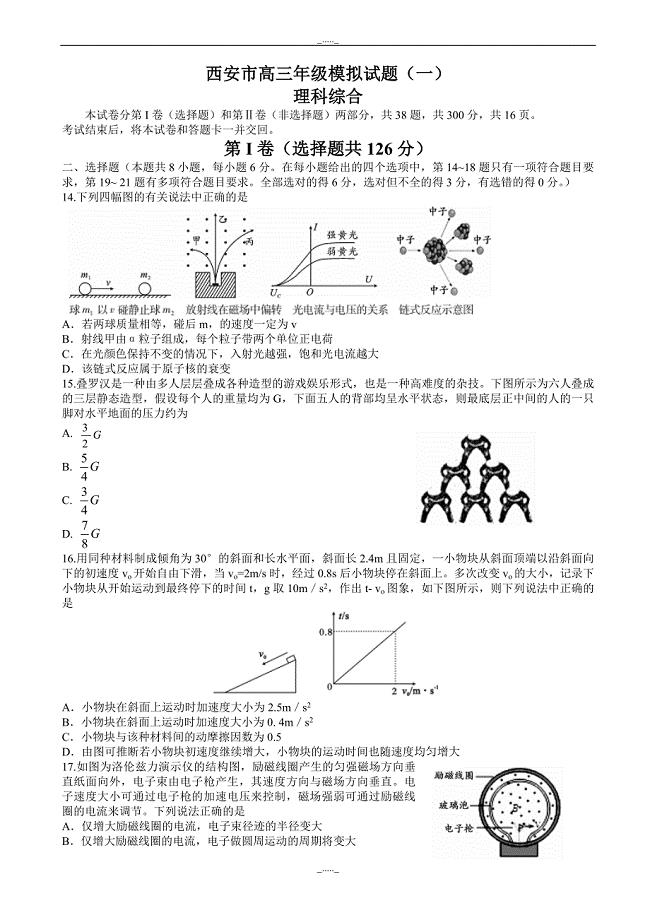 陕西省西安市高三下学期第一次模拟考试理综物理试题_word版有答案