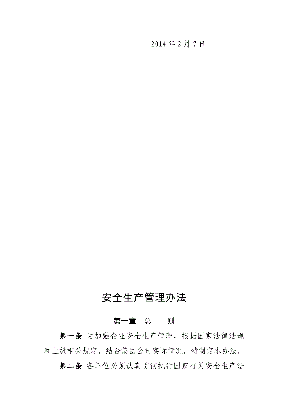 2020年（管理制度）安全生产管理办法__第2页