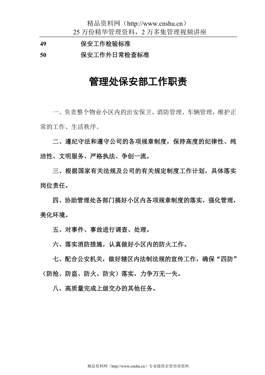 2020年(企业管理手册）某物业管理公司保安工作手册_第4页