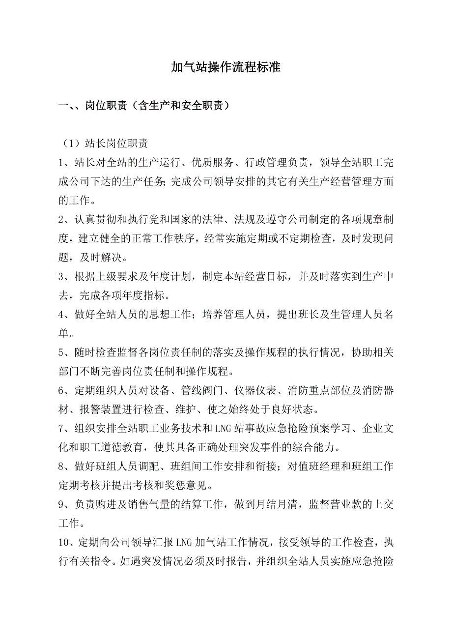 （2020年）年流程管理加气站操作流程标准_第1页