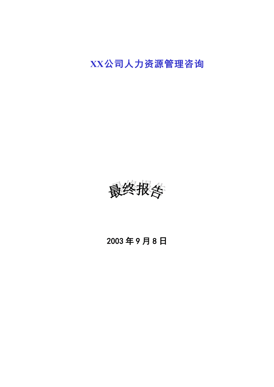 2020年(企业咨询）XX公司人力资源管理咨询报告(DOC 72页)_第1页