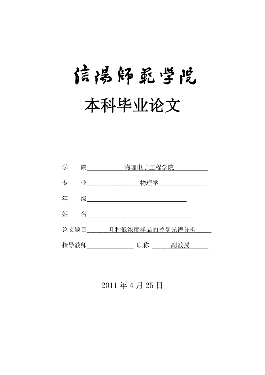 《几种低浓度样品的拉曼光谱分析》-公开DOC·毕业论文_第1页