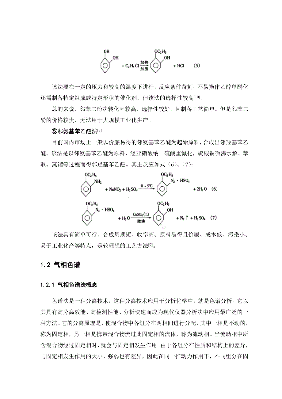 《邻羟基苯乙醚气相色谱研究》-公开DOC·毕业论文_第3页