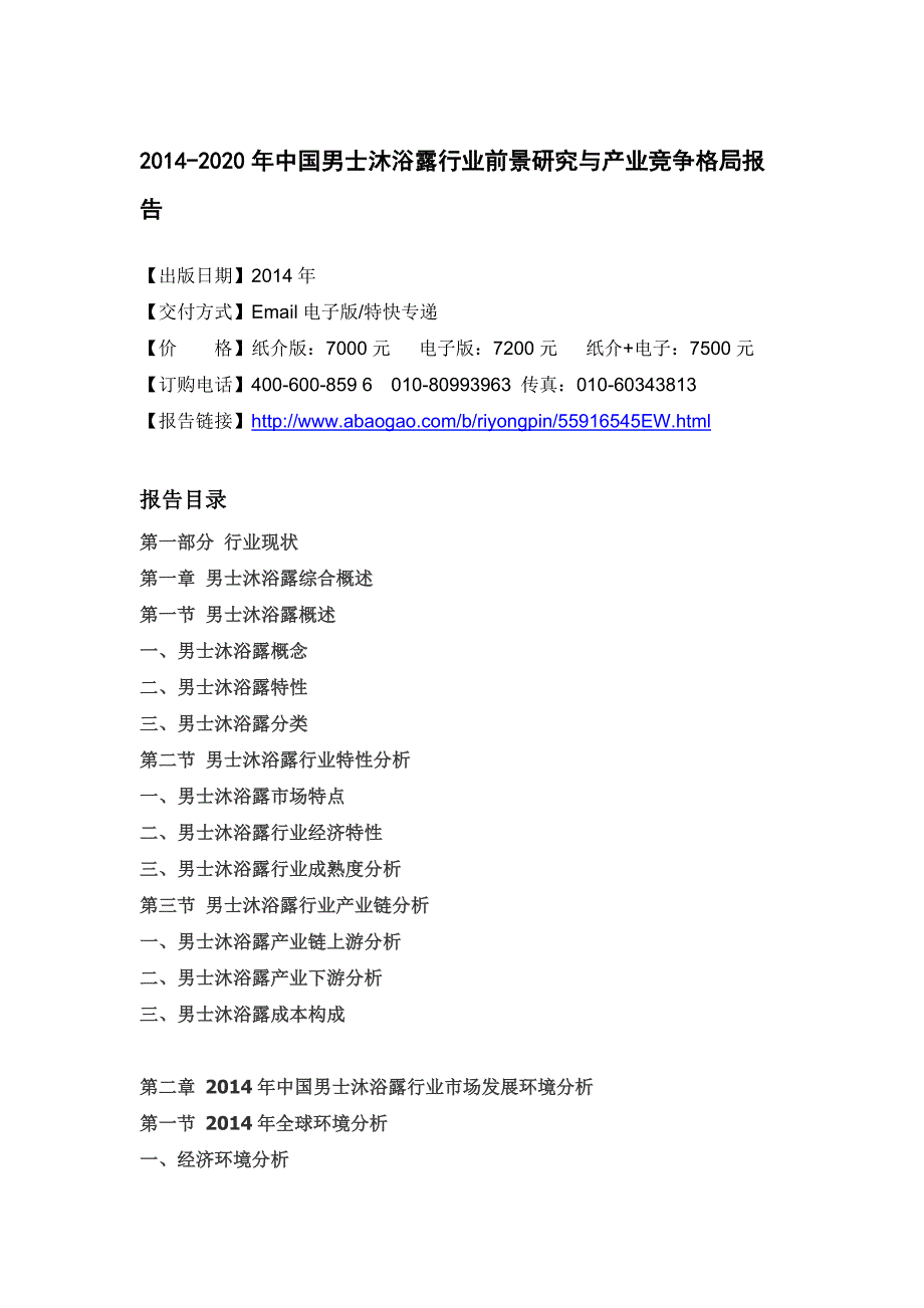 2020年(竞争策略）XXXX-2020年中国男士沐浴露行业前景研究与产业竞争格局_第4页