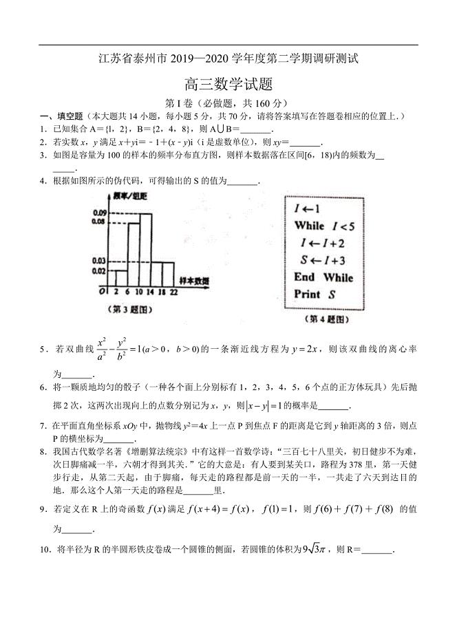 江苏省泰州市2020届高三下学期调研测试 数学试题含附加题（含答案）
