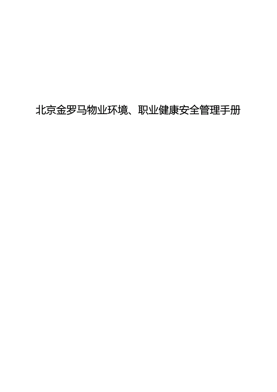 2020年(企业管理手册）北京金罗马物业环境、职业健康安全管理手册_第1页