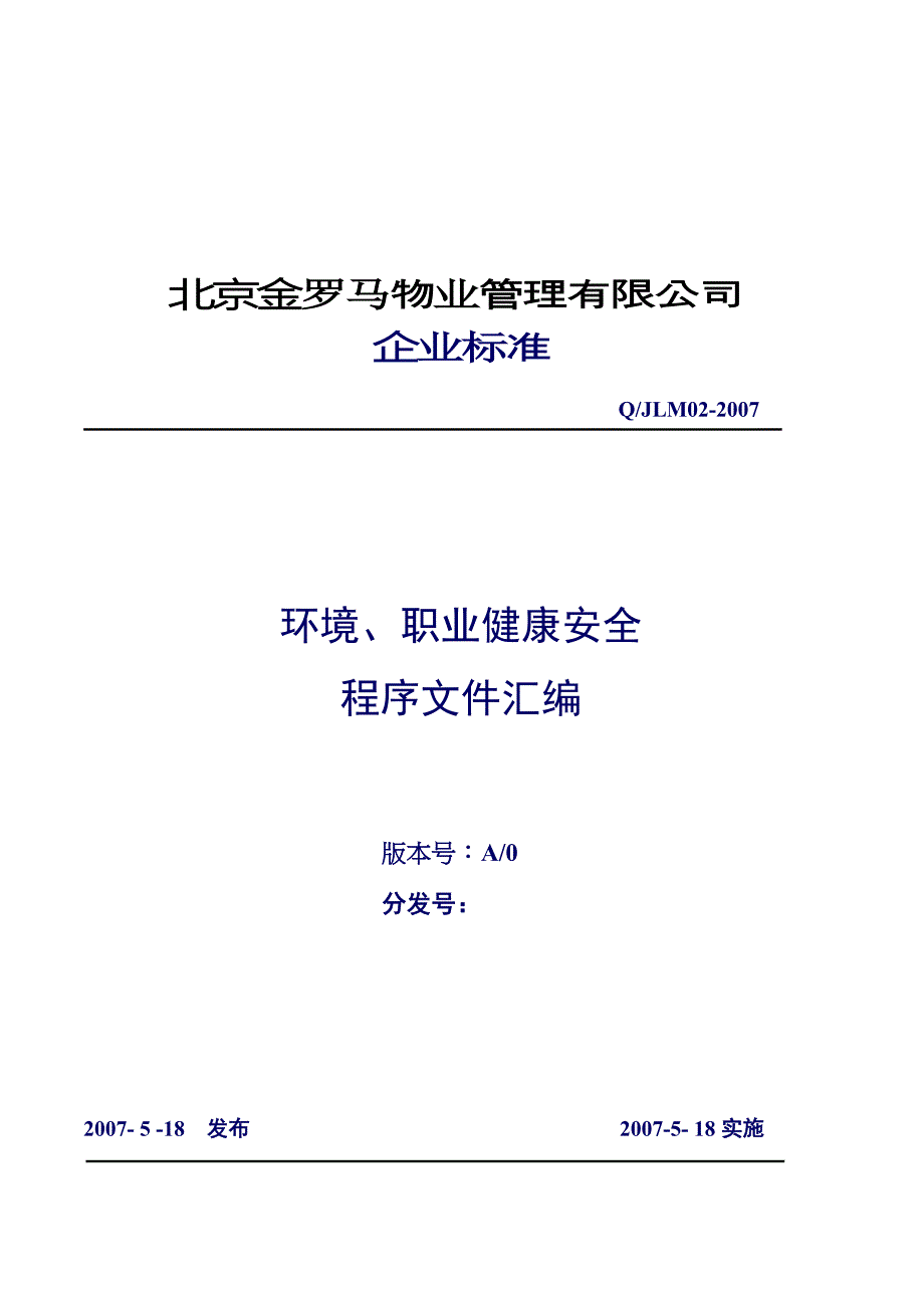 2020年(企业管理手册）北京金罗马物业环境、职业健康安全管理手册_第2页