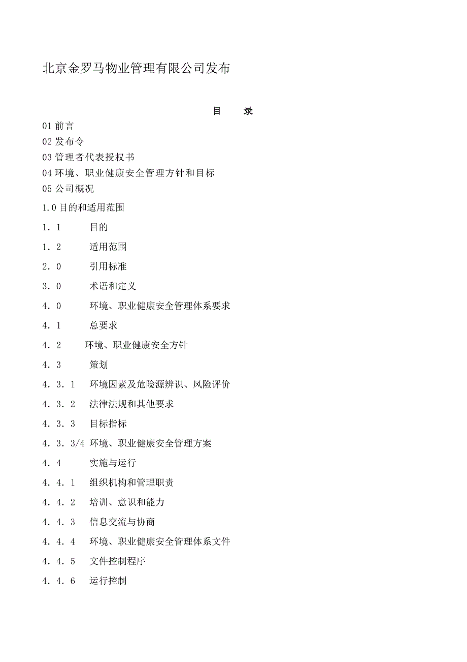 2020年(企业管理手册）北京金罗马物业环境、职业健康安全管理手册_第3页