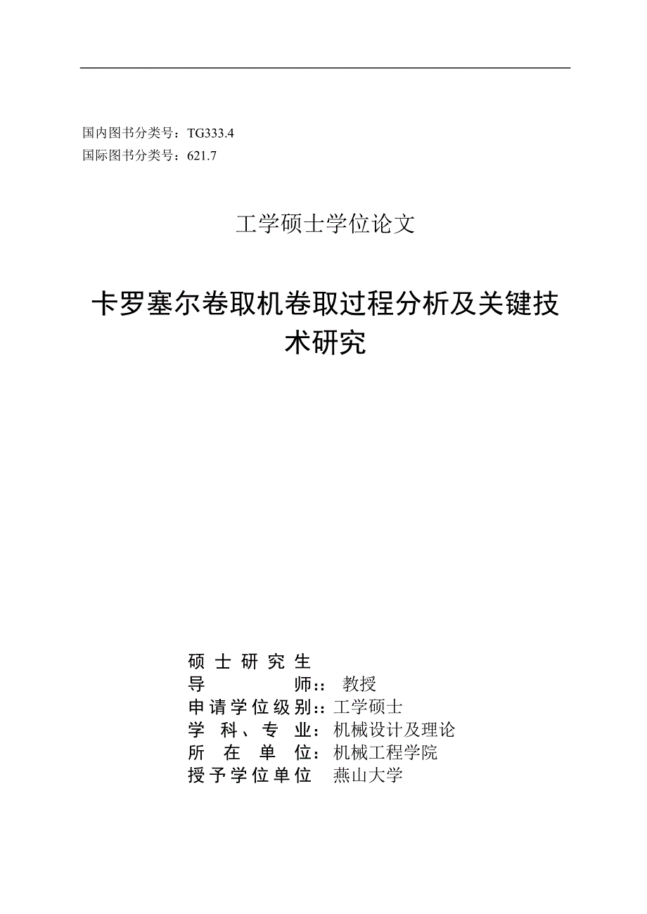 《卡罗塞尔卷取机卷取过程分析及关键技术研究》-公开DOC·毕业论文_第1页