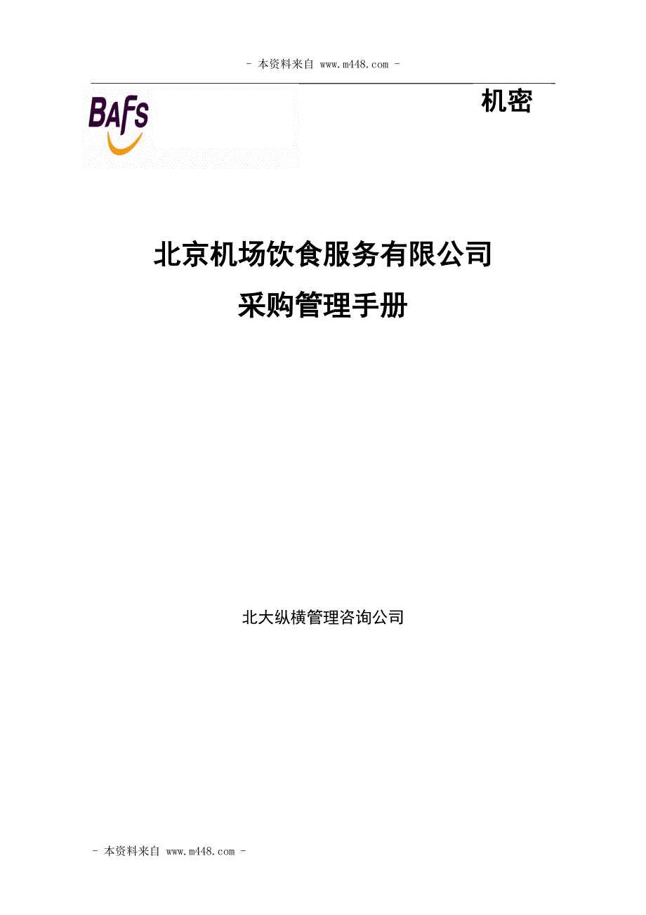 2020年(企业管理手册）某机场饮食服务公司采购管理制度手册_第1页