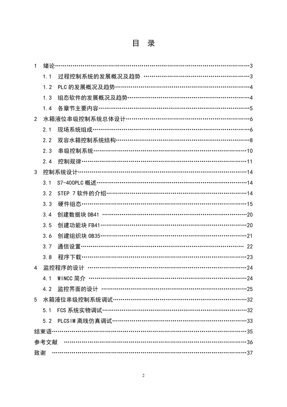 《基于PLC和组态技术的水箱液位串级控制系统设计》-公开DOC·毕业论文_第3页