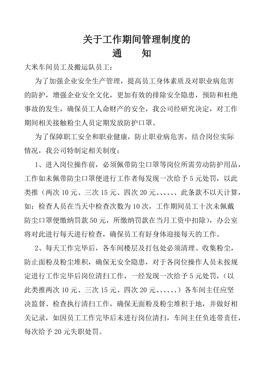 关于工作期间佩戴防尘口罩制度.doc_第1页