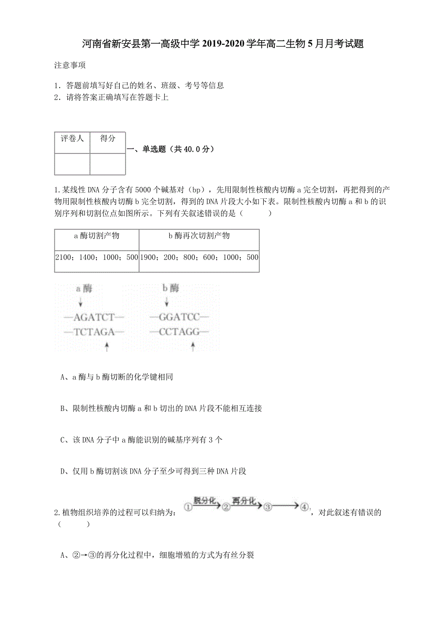 河南省新安县第一高级中学2019-2020学年高二生物5月月考试题【含答案】.doc_第1页