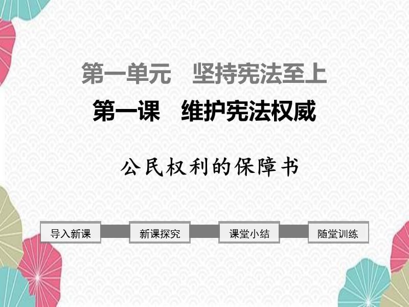 八年级道德与法治下册第一课 维护宪法权威 第1框 公民权利的保障书-课件（人教版）_第1页