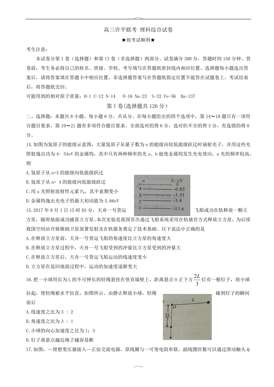 河南省许昌平顶山(即许昌市一模)高三联考试题理综物理试题(有答案)_第1页