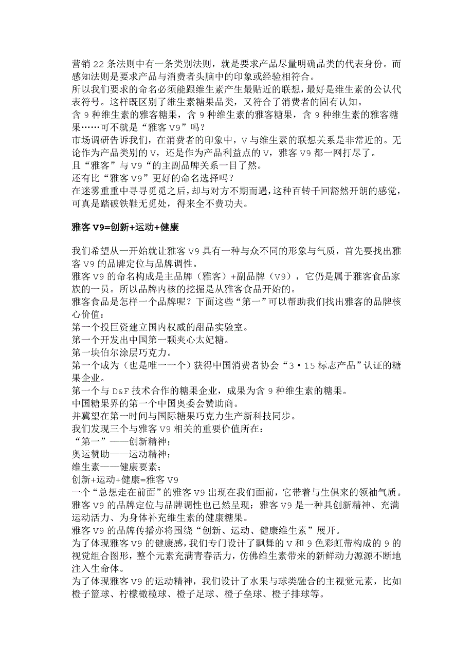 2020年(品牌管理）雅客V9：做就做维生素糖果的领袖品牌(1)_第4页